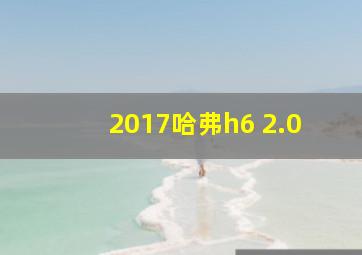 2017哈弗h6 2.0